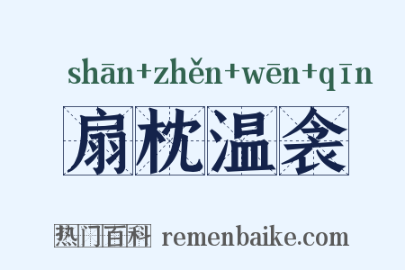 扇枕温衾是什么意思的图片
